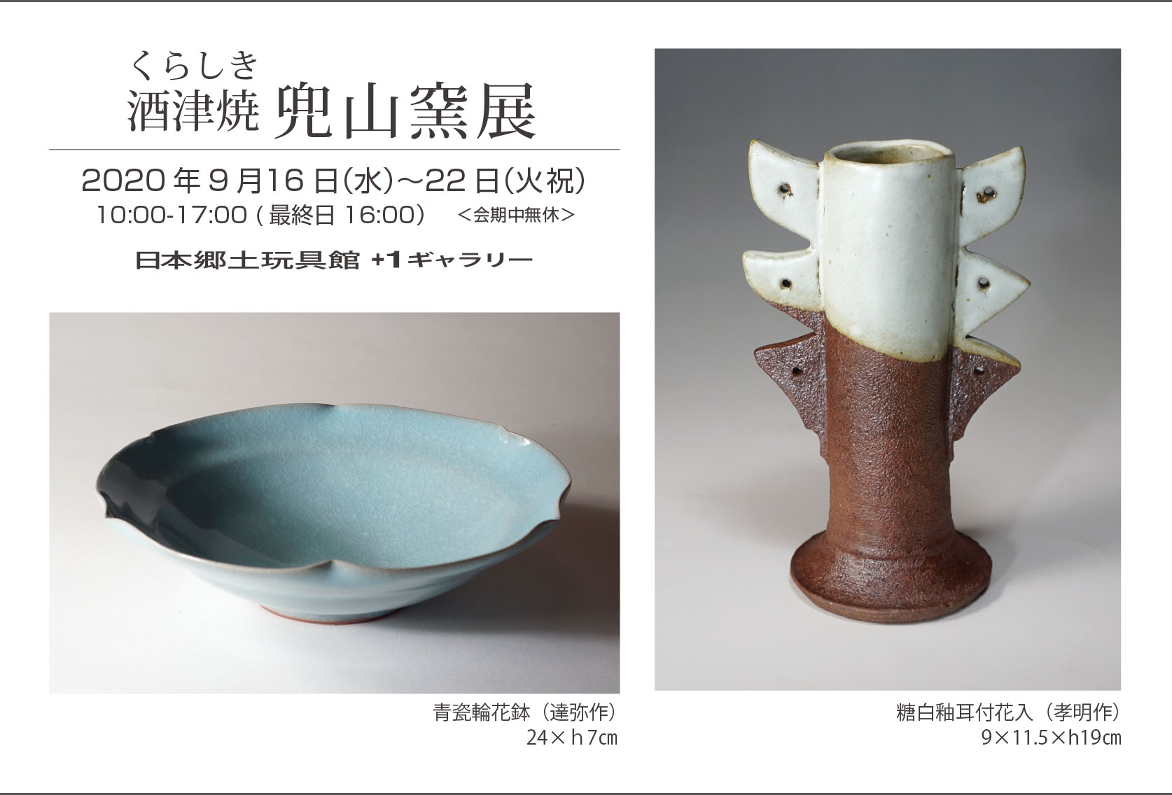 眉山窯 筒花入 康史作
