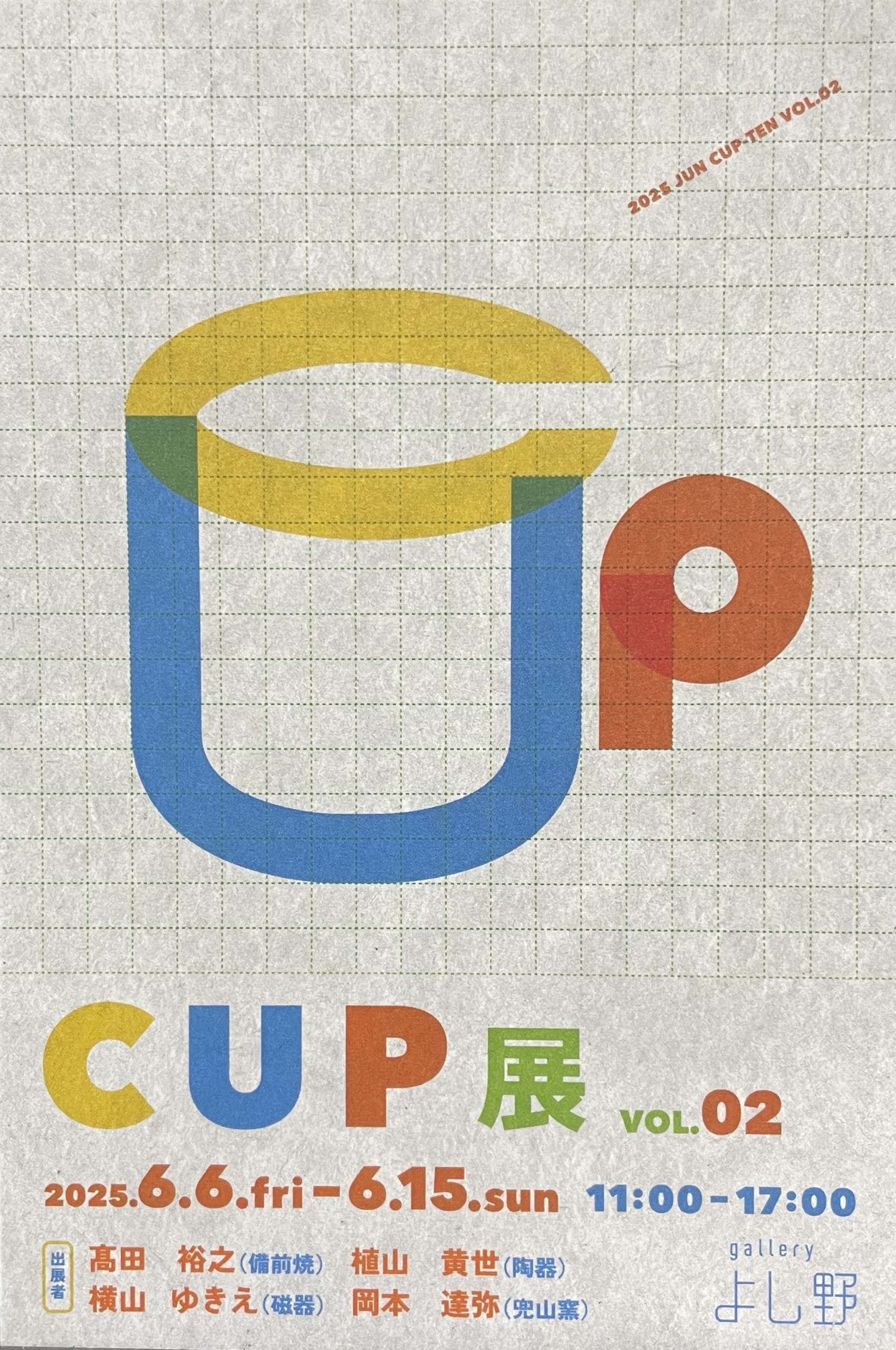 CUP展 « 倉敷酒津焼 兜山窯 かぶとやまがま 岡山県倉敷市にある