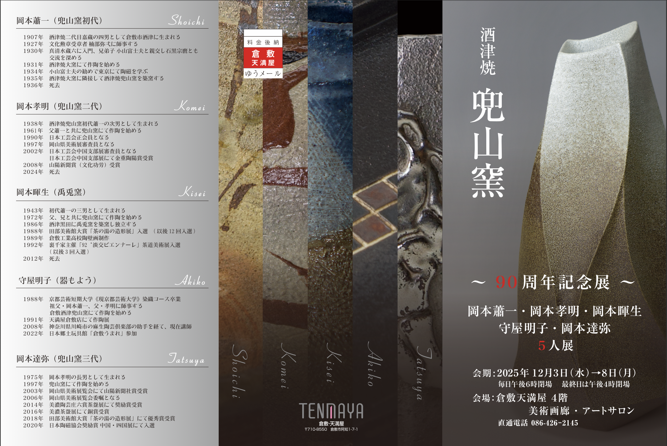 兜山窯90周年記念展 « 倉敷酒津焼 兜山窯 かぶとやまがま 岡山県倉敷